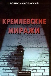 Обложка книги Кремлевские миражи, Борис Никольский