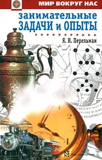 Обложка книги Занимательные задачи и опыты, Я. И. Перельман