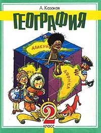 Обложка книги География. 2 класс, А. Казаков