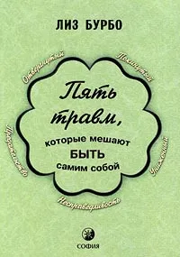 Обложка книги Пять травм, которые мешают быть самим собой, Лиз Бурбо