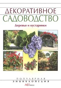 Обложка книги Декоративное садоводство. Деревья и кустарники, Е. Аксенов, Н. Аксенова