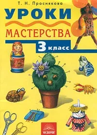 Обложка книги Уроки мастерства. 3 класс, Т. Н. Проснякова