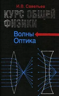 Обложка книги Курс общей физики. Книга 4. Волны. Оптика, И. В. Савельев