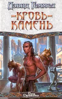 Обложка книги Кровь-Камень, Дэвид Геммел