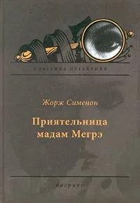 Обложка книги Приятельница мадам Мегрэ, Жорж Сименон