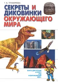 Обложка книги Секреты и диковинки окружающего мира, Г. В. Трафимова