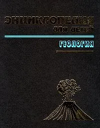 Обложка книги Энциклопедия для детей. Том 4. Геология, Авторский Коллектив, Короновский Николай Владимирович