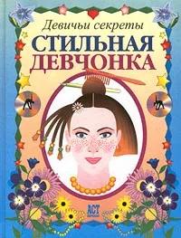 Обложка книги Стильная девчонка, Алена Снегирева