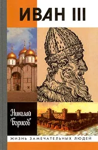 Обложка книги Иван III, Николай Борисов