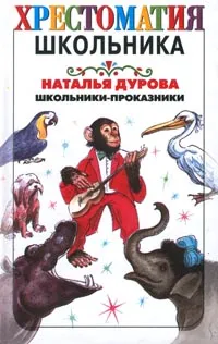 Обложка книги Школьники-проказники, Наталья Дурова