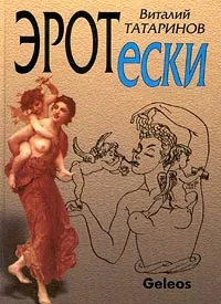 Обложка книги Эротески, Виталий Татаринов