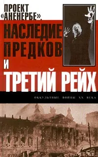 Обложка книги Проект `Аненербе`. Наследие предков и Третий рейх, Телицын Вадим Леонидович