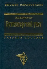 Обложка книги Бухгалтерский учет. Учебное пособие, Н. П. Кондраков