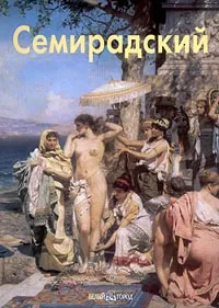 Обложка книги Генрих Семирадский, Татьяна Кочемасова
