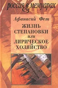 Обложка книги Жизнь Степановки, или Лирическое хозяйство, Кошелев Вячеслав Анатольевич, Автор не указан