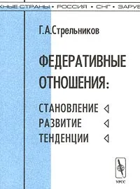 Обложка книги Федеративные отношения: становление, развитие, тенденции, Г. А. Стрельников