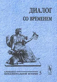 Обложка книги Диалог со временем. Альманах интеллектуальной истории, №5, 2001. Специальный выпуск: Историческая биография и персональная история, Лорина Репина,Дмитрий Володихин,Автор не указан,В. Балакин,Марина Бобкова,Игорь Суриков,Александр Борозняк,О. Смирнова,Татьяна