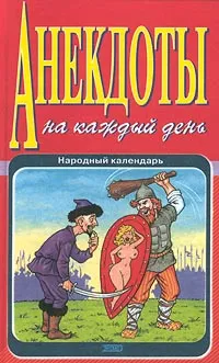 Обложка книги Анекдоты на каждый день. Народный календарь, Романов Сергей