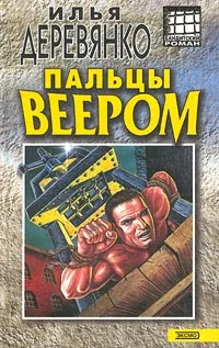Обложка книги Пальцы веером, Илья Деревянко