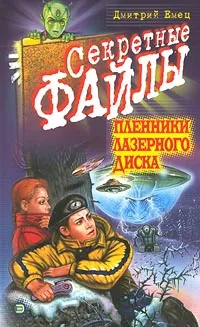 Обложка книги Пленники лазерного диска, Дмитрий Емец