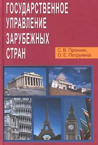 Обложка книги Государственное управление зарубежных стран, С. В. Пронкин, О. Е. Петрунина