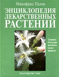 Обложка книги Энциклопедия лекарственных растений, Губанов И. А., Палов Маннфрид