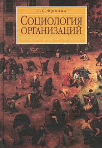 Обложка книги Социология организаций, С. С. Фролов