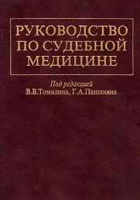 Обложка книги Руководство по судебной медицине, Под редакцией В. В. Томилина, Г. А. Пашиняна