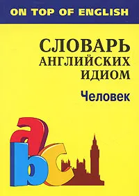 Обложка книги Человек. Словарь английских идиом, И. Е. Митина