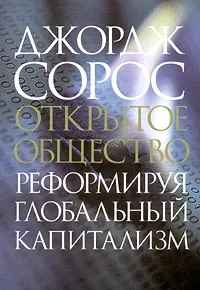 Обложка книги Открытое общество. Реформируя глобальный капитализм, Джордж Сорос