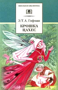 Обложка книги Крошка Цахес, Э. Т. А. Гофман