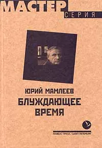 Обложка книги Блуждающее время, Мамлеев Юрий Витальевич
