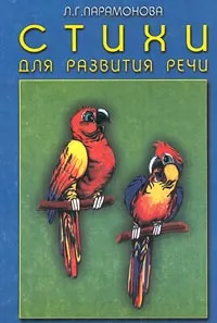 Обложка книги Стихи для развития речи, Парамонова Людмила Георгиевна