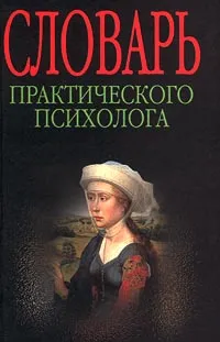 Обложка книги Словарь практического психолога, Головин С. Ю., Автор не указан