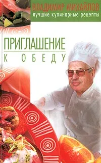 Обложка книги Приглашение к обеду, Владимир Михайлов