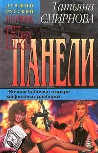 Обложка книги На панели, Татьяна Смирнова