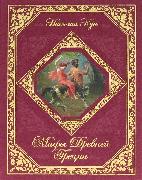 Обложка книги Мифы Древней Греции (подарочное издание), Николай Кун