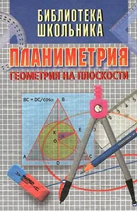 Обложка книги Планиметрия. Геометрия на плоскости, А. В. Никулин, А. Г. Кукуш, Ю. С. Татаренко