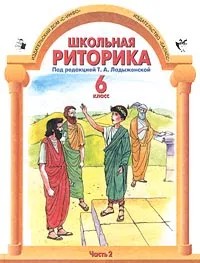 Обложка книги Школьная риторика. 6 класс. Часть 2, Т.А.Ладыженская