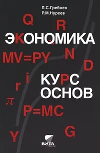 Обложка книги Экономика. Курс основ, Л. С. Гребнев, Р. М. Нуреев