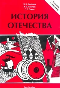Обложка книги История Отечества, В. В. Барабанов, И. М. Николаев, Г. Б. Рожков