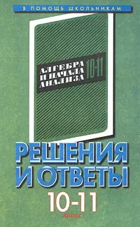 Обложка книги Решения и ответы. 10 класс. Часть I. К учебнику А. Н. Колмогорова `Алгебра и начала анализа. 10-11 класс`, Маков А. М.