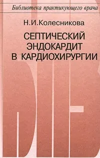 Обложка книги Септический эндокардит в кардиохирургии, Н. И. Колесникова