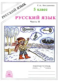 Обложка книги Русский язык. Рабочая тетрадь. 5 класс. В 2 частях. Часть 2, Г. А. Богданова