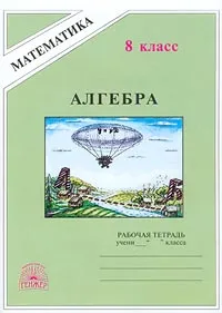 Обложка книги Алгебра. Рабочая тетрадь для 8 класса, М. Б. Миндюк, Н. Г. Миндюк