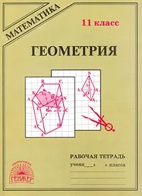 Обложка книги Геометрия. Рабочая тетрадь. 11 класс, Т. М. Мищенко