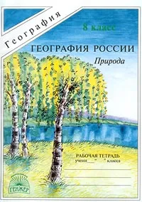 Обложка книги География России. Природа. Рабочая тетрадь. 8 класс, И. И. Баринова