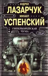 Обложка книги Гиперборейская чума, Лазарчук Андрей Геннадьевич, Успенский Михаил Глебович