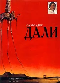 Обложка книги Сальвадор Дали, Дешарн Робер, Дешарн Никола