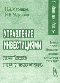 Обложка книги Управление инвестициями российского предпринимательства, Н. Л. Маренков, Н. Н. Маренков